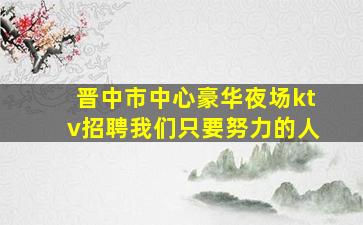自贡夜场招聘
